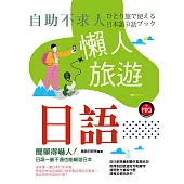 自助不求人-懶人旅遊日語 (電子書)