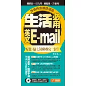 生活必用英文E-mail複製貼上30秒抄完一封信，抄來抄去都抄這些! (電子書)