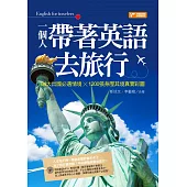 一個人帶著英語去旅行：84大出國必遇情境╳1200張身歷其境真實彩圖 (電子書)