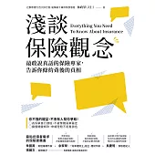 淺談保險觀念：最敢說真話的保險專家，告訴你條約背後的真相 (電子書)