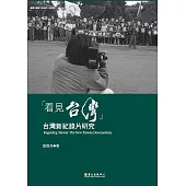 「看見台灣」──台灣新紀錄片研究 (電子書)