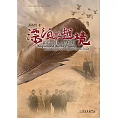 漂泊與越境──兩岸文化人的移動 (電子書)