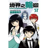 境界之輪迴(37) (電子書)
