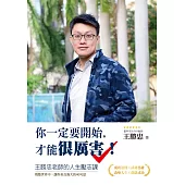 你一定要開始，才能很厲害!王勝忠老師的人生勵志課，殘酷世界中，讓你善良強大的40句話 (電子書)