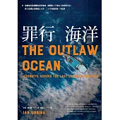 罪行海洋：穿越地表最遼闊的犯罪地域，揭開海上千萬奴工的悲慘生活，普立茲獎記者橫渡五大洋、二十片海域的第一手紀實 (電子書)