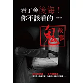 看了會後悔!你不該看的鬼故事 (電子書)