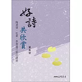 好詩共欣賞──陶淵明、杜甫、李商隱三家詩講錄 (電子書)