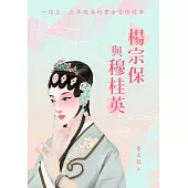 楊宗保與穆桂英：一段五、六年級眷村男女愛情故事 (電子書)