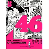 46：1949白色恐怖的濫觴 (電子書)