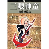 三眼神童 秘藏短篇集 (電子書)