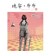 晚安,布布 8 (電子書)