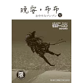 (限)晚安,布布 12 (電子書)