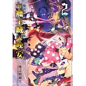 在魔王城說晚安 2 (電子書)