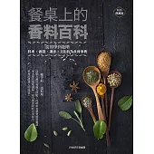 餐桌上的香料百科：從初學到進階，料理、做醬、調香、文化的全食材事典(暢銷典藏版) (電子書)