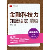 110年金融科技力知識檢定(重點整理+模擬試題)[金融證照] (電子書)