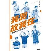 我跑，故我在：16位職人跑者的馬場人生 (電子書)