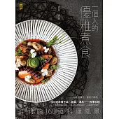 一個人的優雅煮食 (電子書)