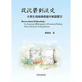 從沉鬱到淡定──大學生情緒療癒繪本解題書目 (電子書)