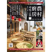 農村廚房尋味之旅 (附「農村廚房」中英文版精彩影片QR Code)：來去農場玩料理，探索讓人驕傲的寶島美味、原味、鮮味、在地味與人情味，看見台灣超IN農家軟實力! (電子書)