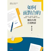 如何面對合約：解約有理告別無罪 (電子書)
