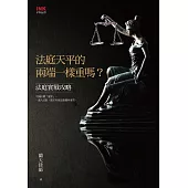 法庭天平的兩端一樣重嗎?：法庭實戰攻略 (電子書)