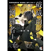 破滅的倒懸者 (電子書)