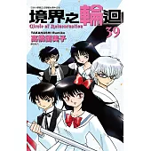 境界之輪迴(39) (電子書)