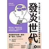 發炎世代：為人體的心靈、免疫、疾病找到和諧與療癒之道 (電子書)