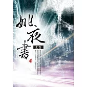 姚夜書〈上卷〉 (電子書)