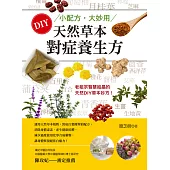 小配方‧大妙用：DIY天然草本對症養生方 (電子書)