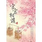 官官相護 (電子書)