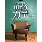 品格的力量(暢銷版) (電子書)