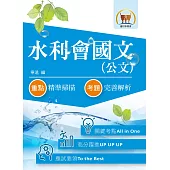 105年水利會考試【水利會國文(公文)】(3版) (電子書)
