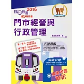105年桃園捷運「全新版本」【門市經營與行政管理】(桃捷專用，名師親編，題庫完整)(2版) (電子書)
