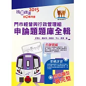 104年捷運招考「全新版本」【門市經營與行政管理組申論題題庫全輯】(桃捷專用，名師親編問答題題庫，VIP學員專區)(初版) (電子書)