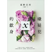 嫌疑犯X的獻身【15週年紀念全新譯本】 (電子書)