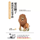 要當獅子就別與老鼠爭鋒：成功者只做最重要的事 (電子書)