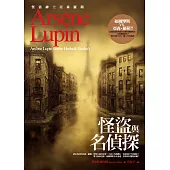 亞森.羅蘋冒險系列5：怪盜與名偵探 (電子書)