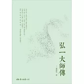 弘一大師傳 (電子書)