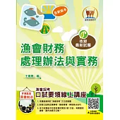 漁會招考【漁會財務處理辦法與實務】(重點內容整理.試題精解詳析)(初版) (電子書)