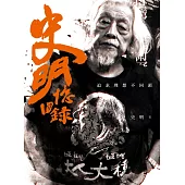 史明回憶錄：追求理想不回頭 (電子書)