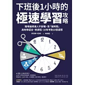 下班後1小時的極速學習攻略：職場進修達人不辭職，靠「偷時間」高效學語言、修課程，10年考取10張證照 (電子書)