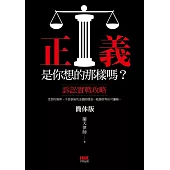 正義是你想的那樣嗎?：訴訟實戰攻略(簡體版) (電子書)