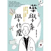 藥學系學什麼：除了藥理學、藥劑學、生藥學……，永遠學不完的藥命人生。 (電子書)