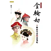 金輪劫：順治皇帝與董鄂妃(清宮豔系列2) (電子書)