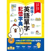 老師，請問這個怎麼念?超強英語單字記憶字典：過目不忘的4大自然記憶法，親子學習必備!小學生必學1000單字超解析!(掃描 QR code 下載學習MP3) (電子書)