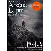 亞森.羅蘋冒險系列 7 棺材島 (電子書)