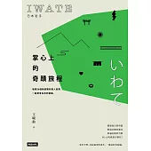 日本岩手，掌心上的奇蹟旅程：發現36個美景裡的感人故事，一起學會生命的堅強 (電子書)