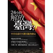 24小時解放臺灣? (電子書)