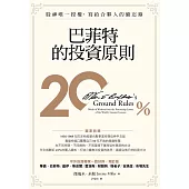 巴菲特的投資原則：股神唯一授權，寫給合夥人的備忘錄（增訂版） (電子書)